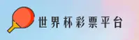 世界杯体彩App「中国」官网 | 2025版下载入口
